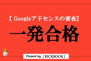 googleアドセンス合格