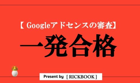 googleアドセンス合格