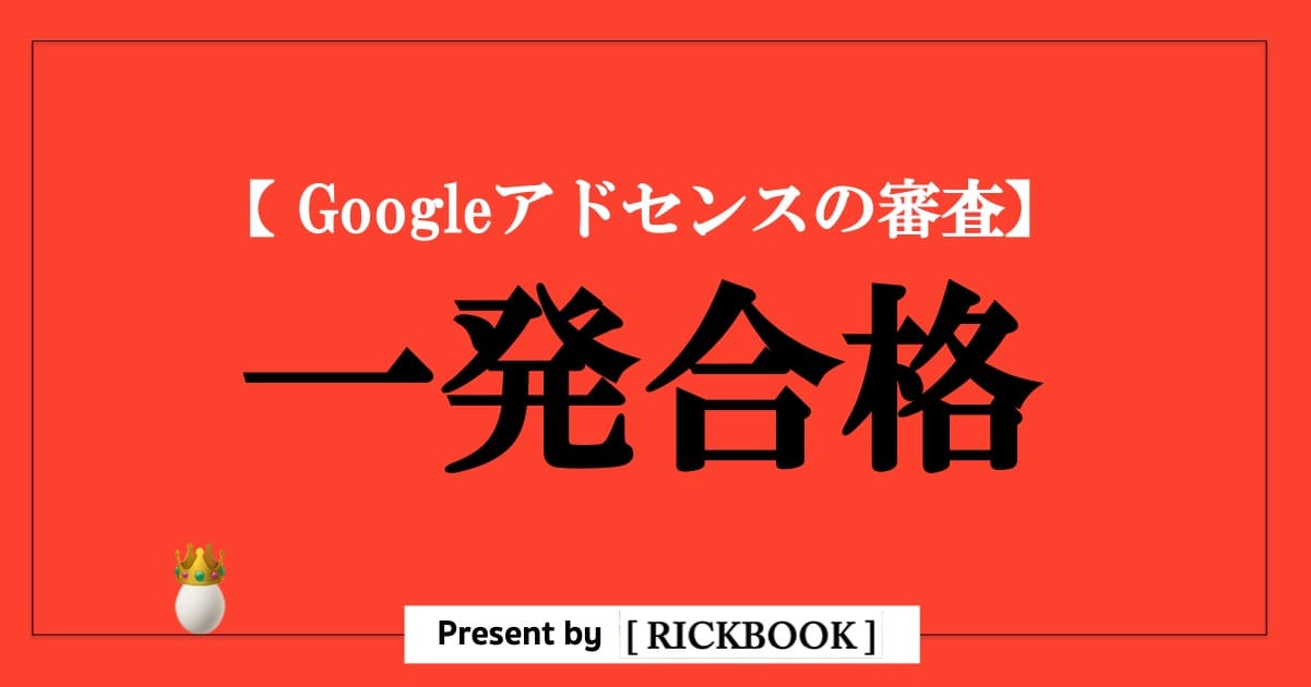 googleアドセンス合格