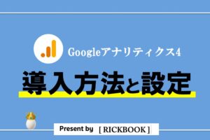 Googleアナリティクス4の導入方法と設定