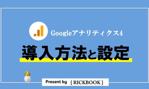 Googleアナリティクス4の導入方法と設定