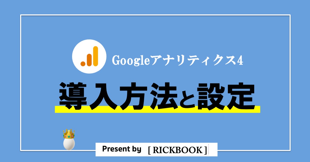 Googleアナリティクス4の導入方法と設定