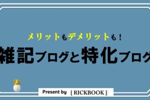 初心者にオススメは？雑記ブログと特化ブログのメリットとデメリット！