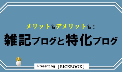 初心者にオススメは？雑記ブログと特化ブログのメリットとデメリット！