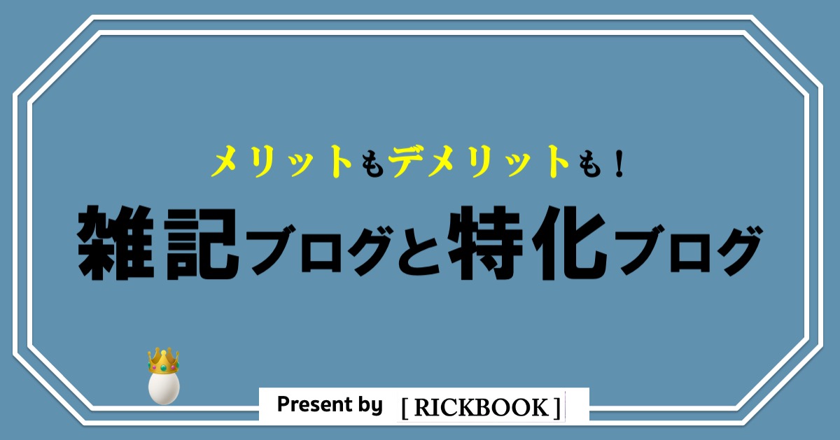 初心者にオススメは？雑記ブログと特化ブログのメリットとデメリット！