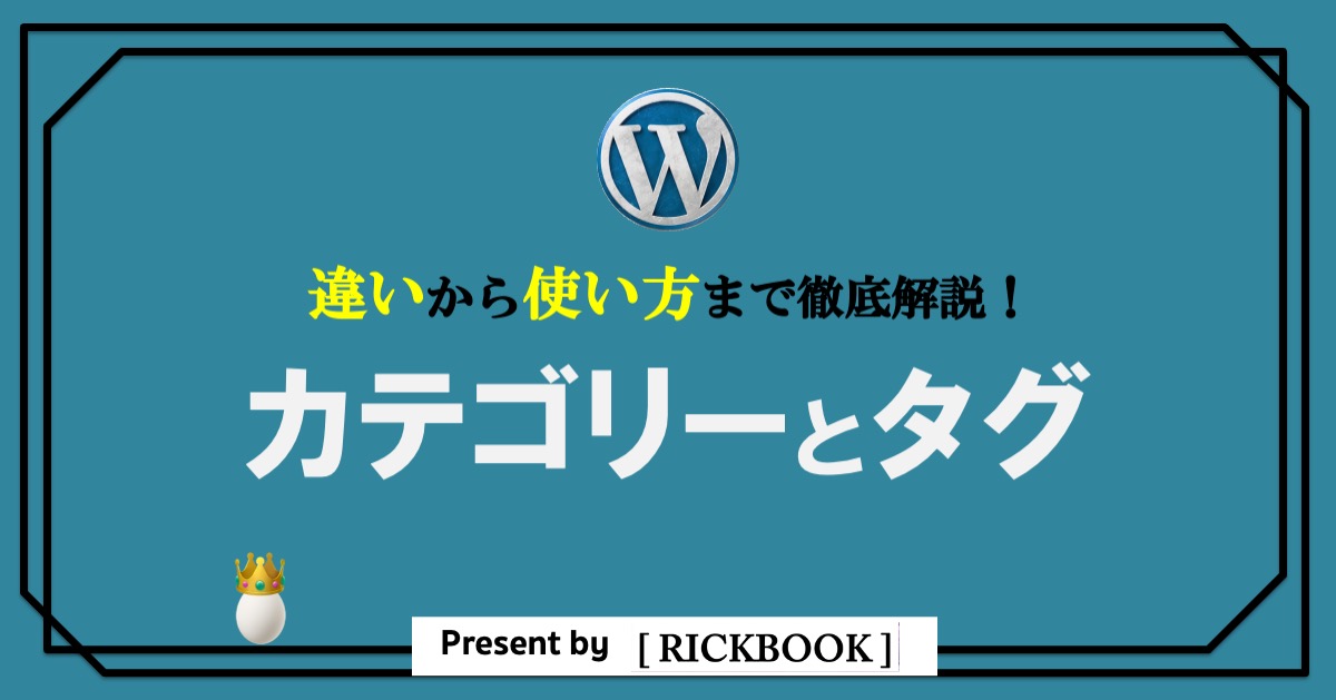 ワードプレス カテゴリーとタグの違いと使い方を解説 Rickbook