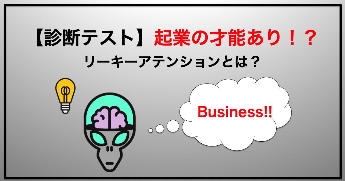 診断テスト 起業の才能あり リーキーアテンション とは Rickbook