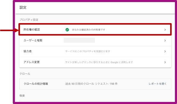 Googleサーチコンソール_所有権の確認