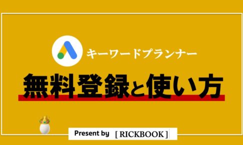 キーワードプランナー 無料 登録方法