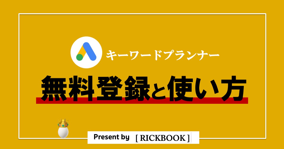 キーワードプランナー 無料 登録方法