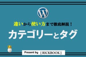 【ワードプレス】カテゴリーとタグの違いと使い方を解説！