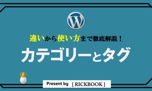 【ワードプレス】カテゴリーとタグの違いと使い方を解説！