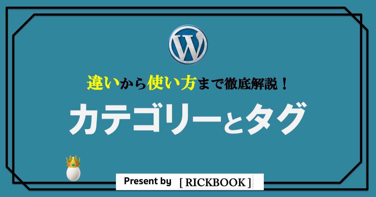 【ワードプレス】カテゴリーとタグの違いと使い方を解説！