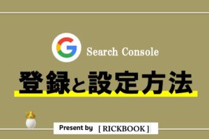 サーチコンソール(Search Console)の登録と設定方法を解説【2020年度版】