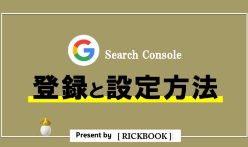 サーチコンソール(Search Console)の登録と設定方法を解説【2020年度版】