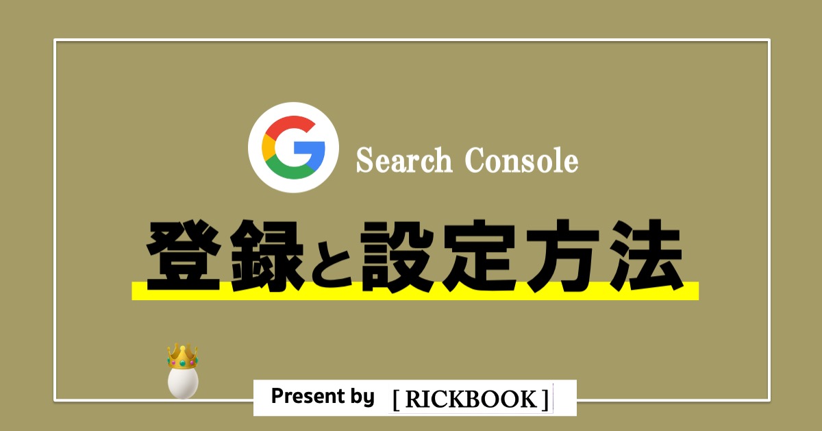 サーチコンソール(Search Console)の登録と設定方法を解説【2020年度版】