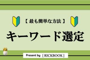 キーワード選定の方法