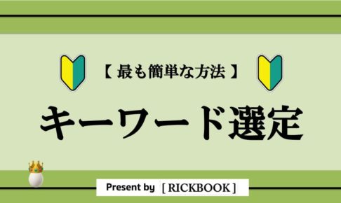 キーワード選定の方法