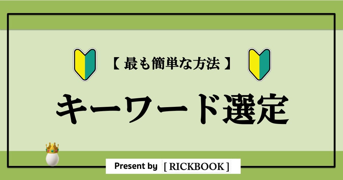 キーワード選定の方法