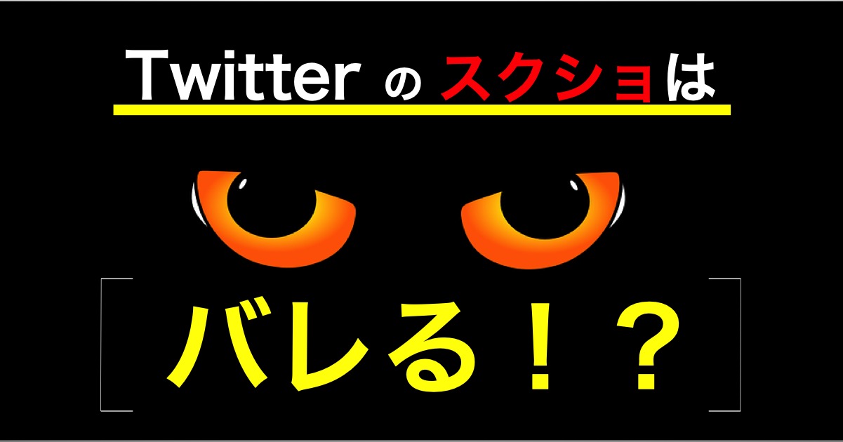 年最新 Twitterのスクショは通知でバレる 規制違反なの Rickbook