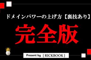 ドメインパワーの上げ方