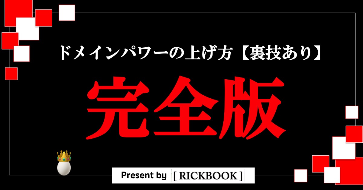 ドメインパワーの上げ方