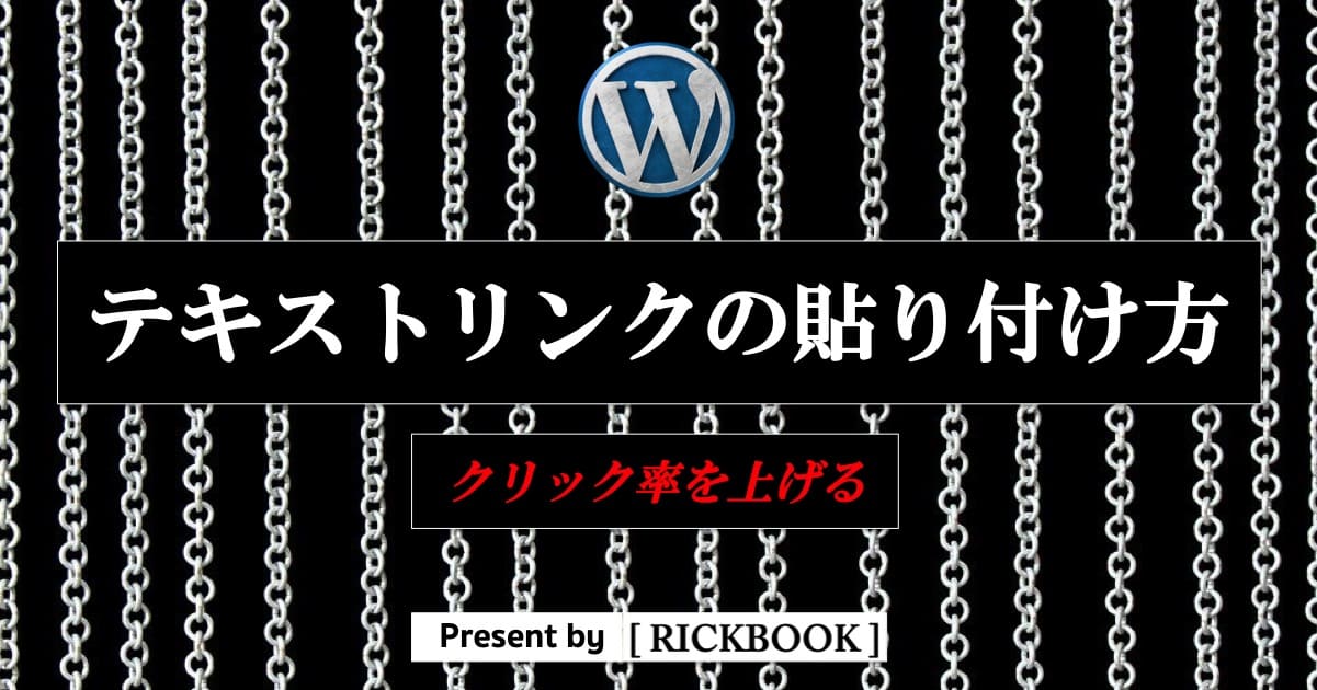 テキストリンク貼り方 Html初心者でも問題なし ワードプレス Rickbook