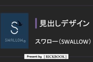 スワロー Swallow の使い方 ショートコード 全47種類 Rickbook