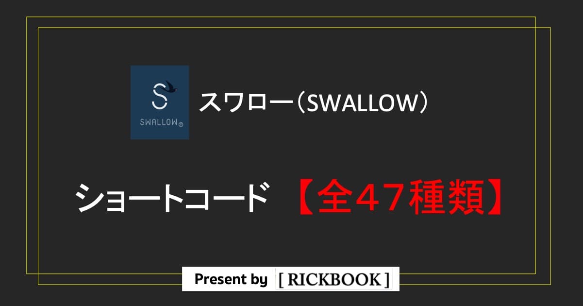 スワロー Swallow の使い方 ショートコード 全47種類 Rickbook