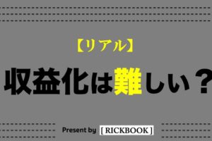 ブログの収益化は難しい？マネタイズの方法をリアルに解説