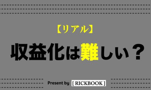 ブログの収益化は難しい？マネタイズの方法をリアルに解説