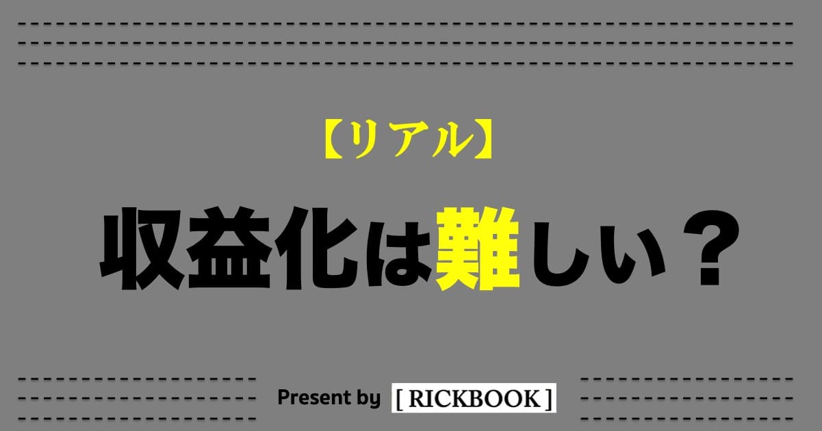 ブログの収益化は難しい？マネタイズの方法をリアルに解説