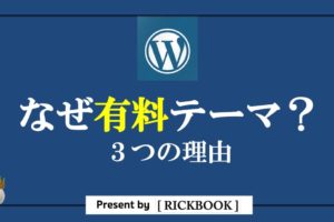 ワードプレスのテーマは有料が良い３つの理由【まとめ】