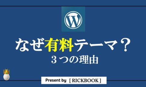 ワードプレスのテーマは有料が良い３つの理由【まとめ】