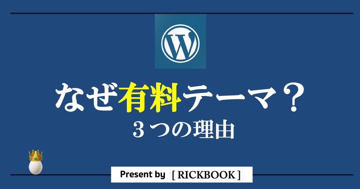 ワードプレスのテーマは有料が良い３つの理由【まとめ】