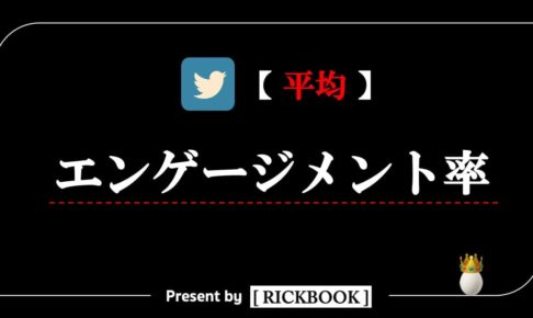 Twitterのエンゲージメント総数とは 確認方法も解説 画像あり Rickbook