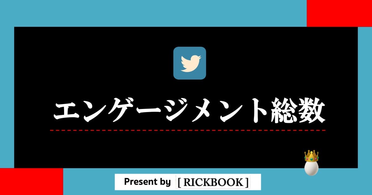 Twitterのエンゲージメント総数とは 確認方法も解説 画像あり Rickbook Twitterのエンゲージメント総数とは 確認方法も解説 画像あり Rickbook