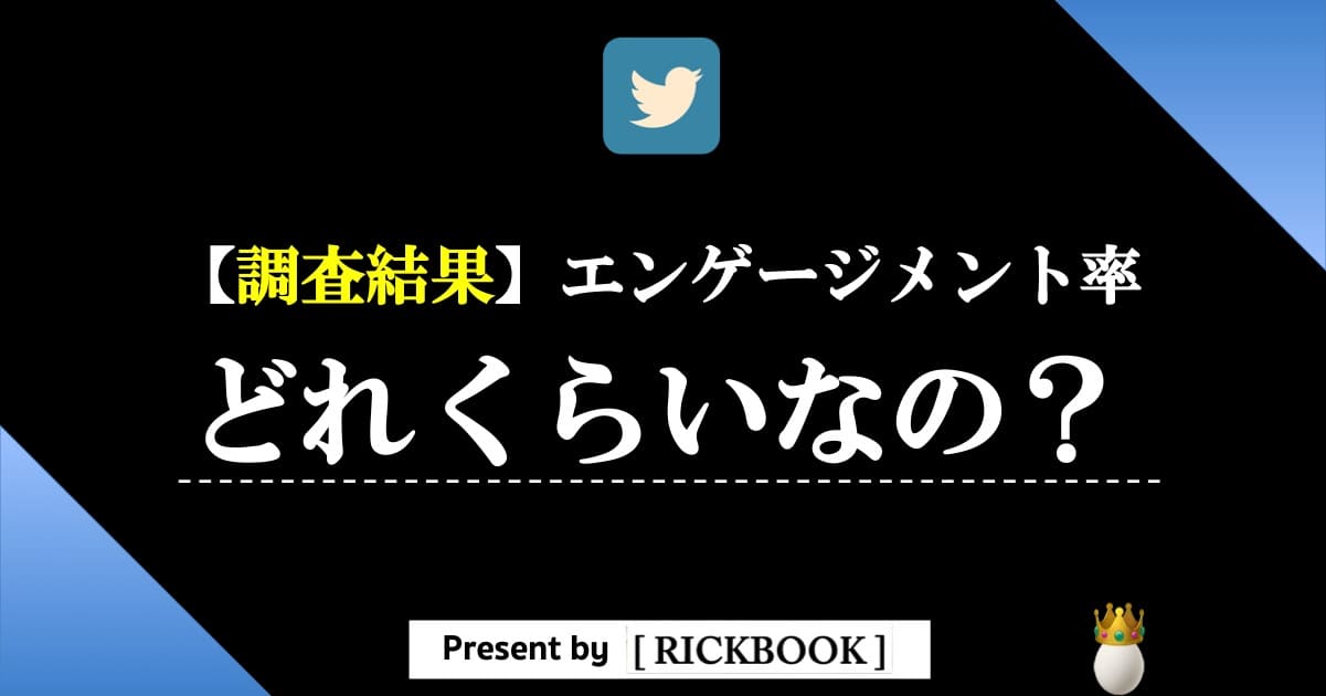 Twitterのエンゲージメント率ってどれくらいなの 調査結果 Rickbook