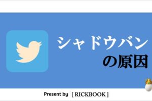 チェック シャドウ バン 【Twitter】シャドウバンって！？確認方法とツイッターの一部の機能が制限されてから解除されるまで