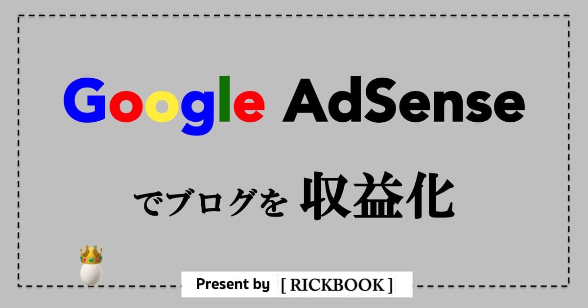 アドセンス 稼ぐ 方法