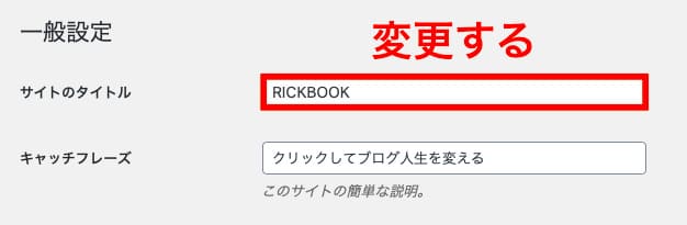 ワードプレス,ブログ,名,変更