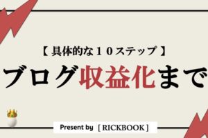 ブログ収益化まで