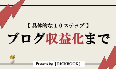 ブログ収益化まで