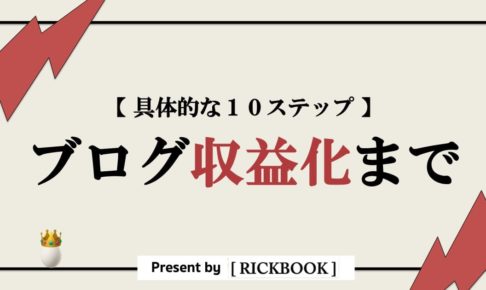 ブログ収益化まで