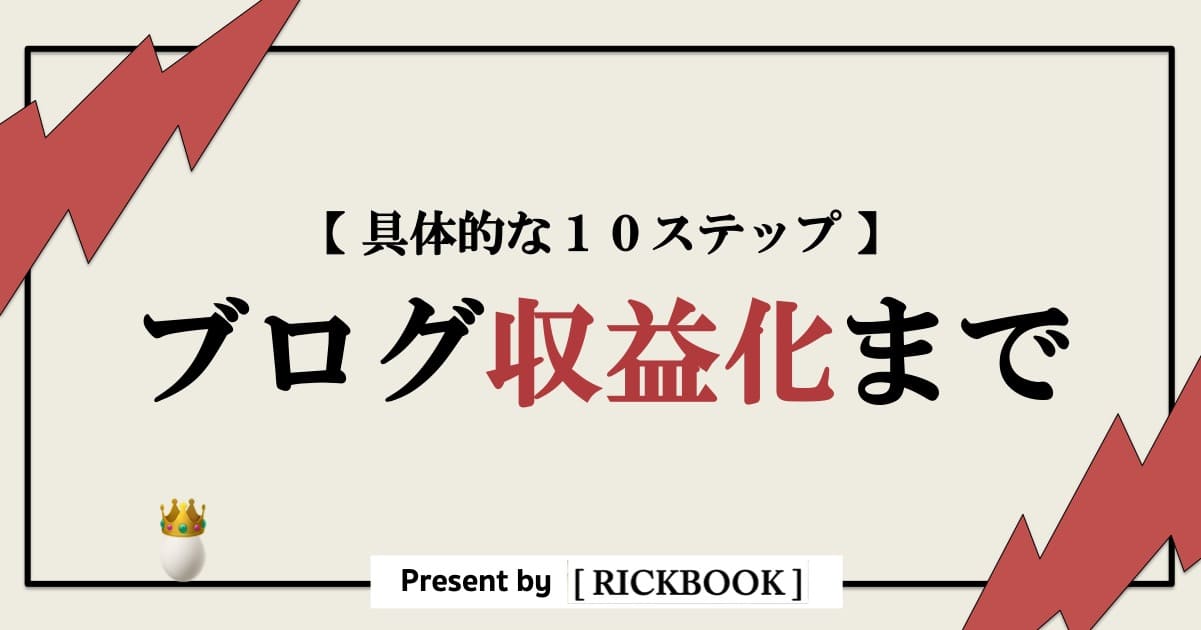 ブログ収益化まで