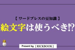 ワードプレス,ブログ,絵文字