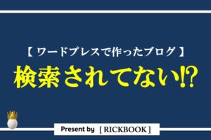 ワードプレス,ブログ,検索,されない