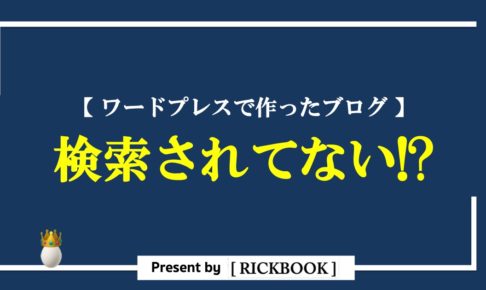 ワードプレス,ブログ,検索,されない