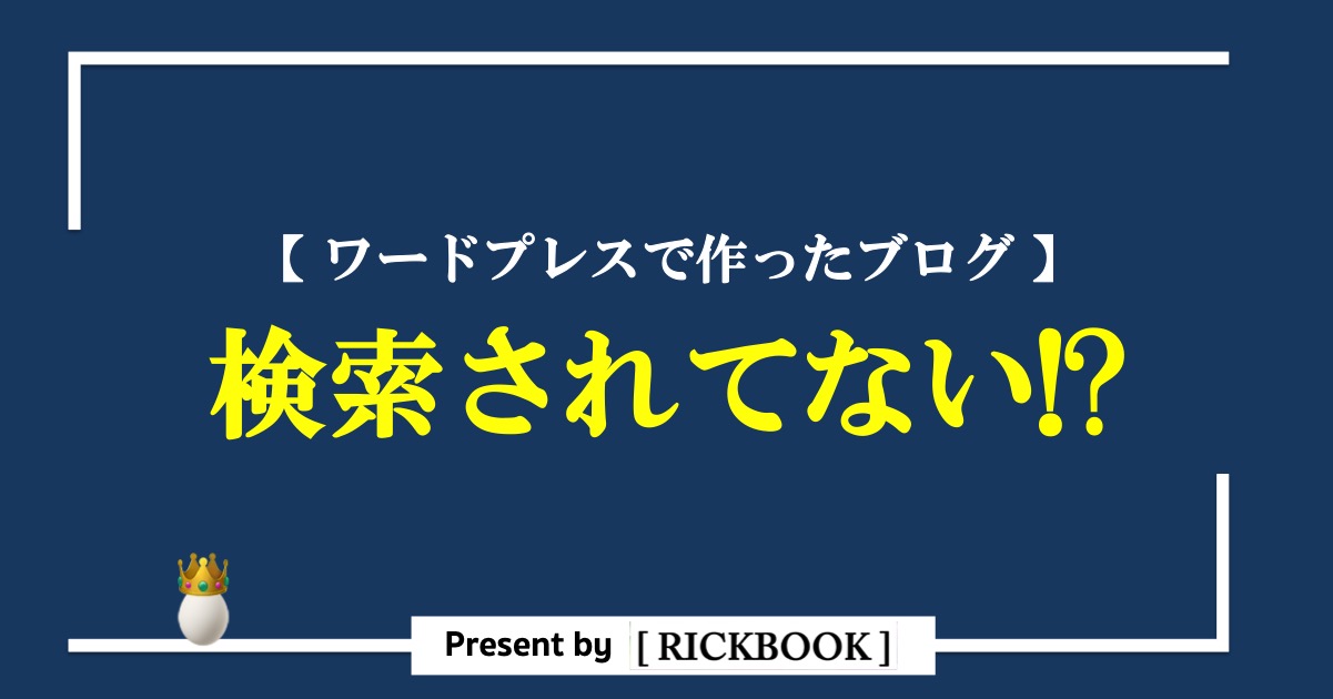 ワードプレス,ブログ,検索,されない