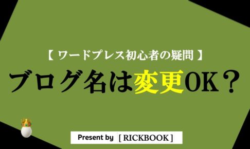 ワードプレス,ブログ,名,変更